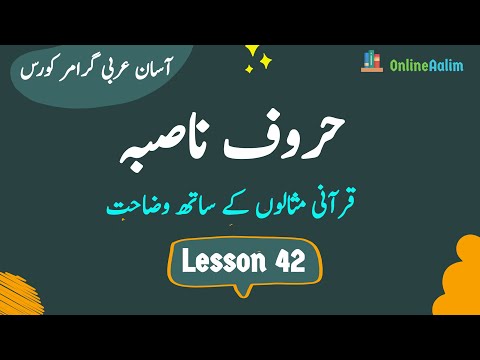 Lesson 42 |  حروف ناصبہ  | Arabic Grammar Course in Urdu
