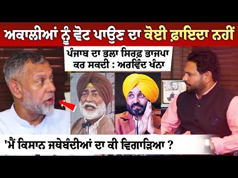 ਅਕਾਲੀਆਂ ਨੂੰ ਵੋਟ ਪਾਉਣ ਦਾ ਕੋਈ ਫ਼ਾਇਦਾ ਨਹੀਂ, ਪੰਜਾਬ ਦਾ ਭਲਾ ਸਿਰਫ਼ ਭਾਜਪਾ ਕਰ ਸਕਦੀ : Arvind Khanna
