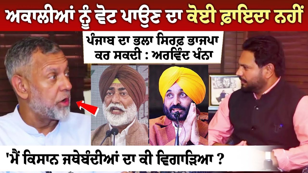 ਅਕਾਲੀਆਂ ਨੂੰ ਵੋਟ ਪਾਉਣ ਦਾ ਕੋਈ ਫ਼ਾਇਦਾ ਨਹੀਂ, ਪੰਜਾਬ ਦਾ ਭਲਾ ਸਿਰਫ਼ ਭਾਜਪਾ ਕਰ ਸਕਦੀ : Arvind Khanna ਅਕਾਲੀਆਂ ਨੂੰ ਵੋਟ ਪਾਉਣ ਦਾ ਕੋਈ ਫ਼ਾਇਦਾ ਨਹੀਂ, ਪੰਜਾਬ ਦਾ ਭਲਾ ਸਿਰਫ਼ ਭਾਜਪਾ ਕਰ ਸਕਦੀ : Arvind Khanna