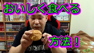 シュークリームの中身をこぼさずにおいしく食べる方法！【シロー】