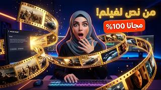 وداعًا للاشتراكات! حوّل أي نص لفيلم سينمائي كامل بـ AI في ثواني مجانًا 100%! 🤯
