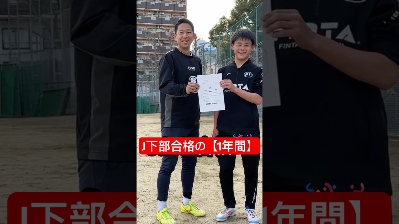 J下部合格までの1年間！