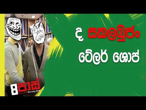 NETH FM 8 Pass Jokes 2019.04.09 - සකලබුජං ටේලර් ශොප්