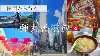 【弾丸】1泊3日関西から行く香港旅行🇭🇰｜予想外の定番観光地😱｜重慶大厦｜九龍島・香港島を街歩き！