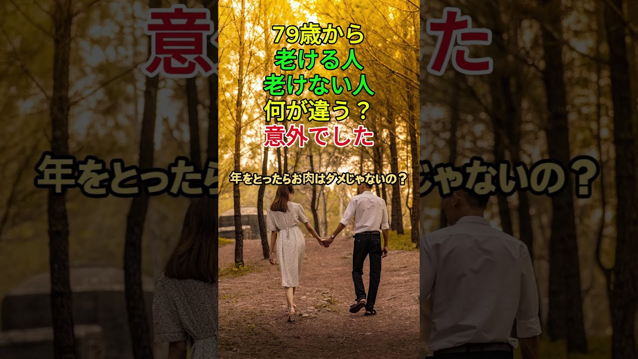 79歳から老ける人老けない人何が違う？意外でした