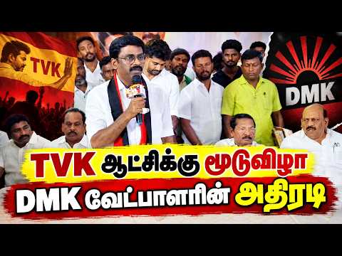 TVK ஆட்சிக்கு மூடுவிழா - அதிரடியாக சொன்ன DMK வேட்பாளர் #chengalpattu #maduranthakam #byelection #dmk