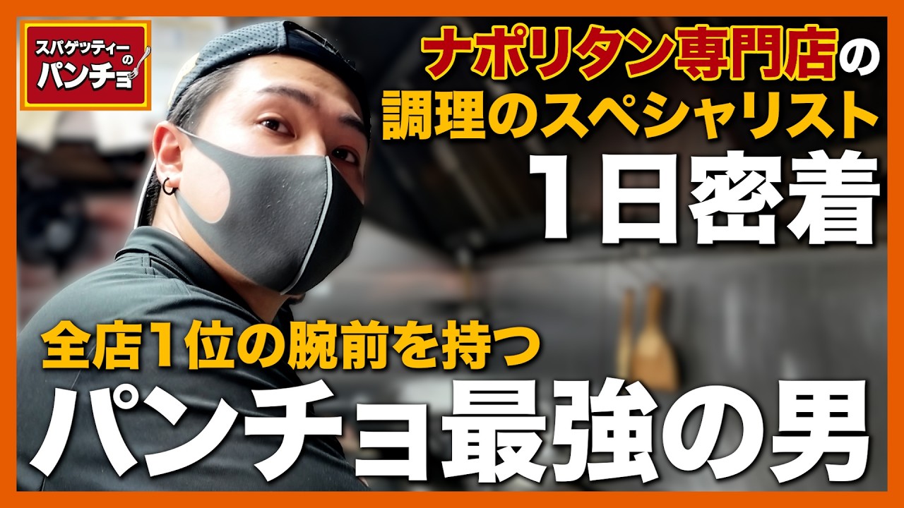 【1日密着】パンチョNo.1の腕前。超繁忙店で1人フライパンを振り続ける男がハードすぎた