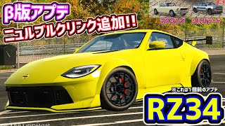 【β版アプデ】交換してもらったRZ34で新しく追加されたニュルブルクリンクを走ってみました！！車も2台追加しています【カーパーキング】