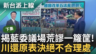 [討論]憨川第一時間硬凹不認唬爛,現在還來得及?