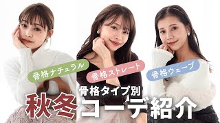 【骨格タイプ別】全12コーデ🧥🤎秋冬服が可愛すぎる🥹デート・お仕事・女子会にぴったりのファッションをご紹介します☃️💕【骨格ストレート・ウェーブ・ナチュラル】