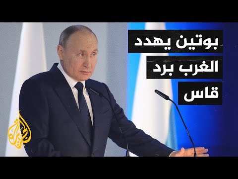 بوتين يحذر الغرب من تجاوز الخطوط الحمراء ويتوعد برد سريع وقاس