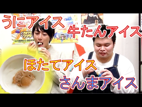 ごはん系アイス第2弾！ホタテにサンマに馬刺しに牛タン！？【毎日19時！立石学園】