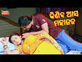କିଣିବ ଆସ ମହାଜନ A Aa Harsei Best Scene Ardhendu Babli Tarang Plus