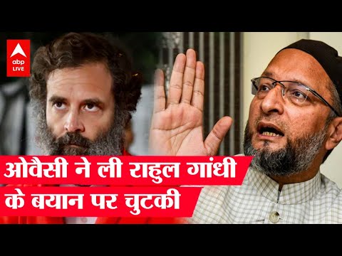 Owaisi ने ली Rahul Gandhi के बयान पर चुटकी | ABP LIVE