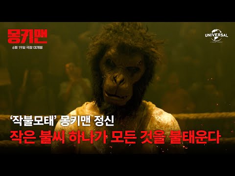 [몽키맨] '작불모태' 몽키맨 정신