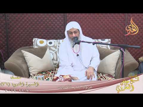  السيرة النبوية (36) ” غزوة بدر الكبرى ”  تاريخ 20 11 2019 