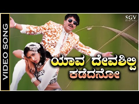 Yava Deva Shilpi Kadedano Ninna - Video Song | Appaji | Vishnuvardhan | Amani | M M Keeravani