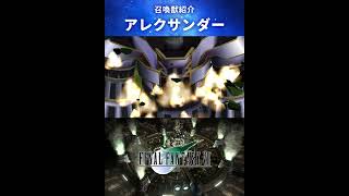 【FF7】召喚獣：アレクサンダー #Shorts