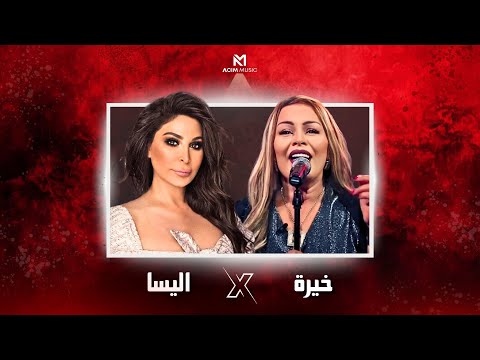 CHEBA KHEIRA X ELISSA | ZHAR EL AYAN -  زهر العيان ( ACIM REMIX ) 2025
