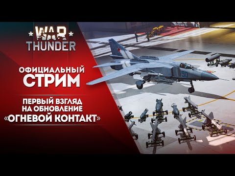 🔴 [ЗАПИСЬ] ПЕРВЫЙ ВЗГЛЯД НА ОБНОВЛЕНИЕ «ОГНЕВОЙ КОНТАКТ»