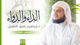 صورة التّعلِيق عَلى كتاب الدَّاء وَالدَّوَاء | المجلس الثالث | الشيخ إبراهيم رفيق الطويل