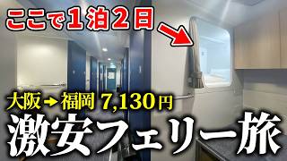 【片道12時間】7,130円の激安フェリーで大阪から福岡を目指す【名門大洋フェリー】