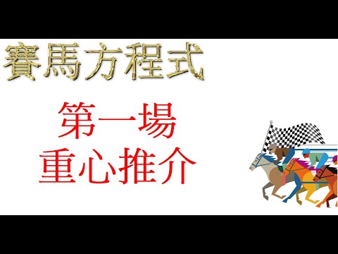 3月30号，星期三，沙田全泥地夜賽，第一場，重心推介！