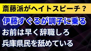 自民党・伊藤すぐる兵庫県議が調子に乗る！お前は早く辞職しろ！兵庫県民を舐めている！斎藤派がヘイトスピーチ？【斎藤元彦知事】