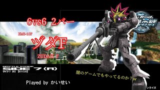 【闇のゲーム】戦場の絆 #155 ジオン ヅダF アホみたいな動画が送られてきたのでネタ込み編集してみた