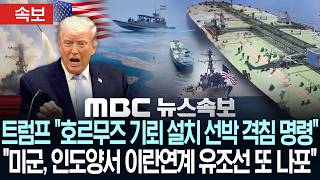 [속보] 트럼프 호르무즈 기뢰 설치 선박 격침 명령..합의시까지 호르무즈 봉쇄..미군, 인도양서 이란연계 유조선 나포-[MBC 뉴스속보] MBC뉴스 2026년 04월 24일