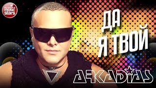 АРКАДИАС ✪ ДА, Я ТВОЙ ✪ LIVE СЦЕНА ✪ ARKADiAS ✪