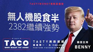 港股美股財經直播 | 美味雞肉捲 | Tasty TACO 2026-05-29