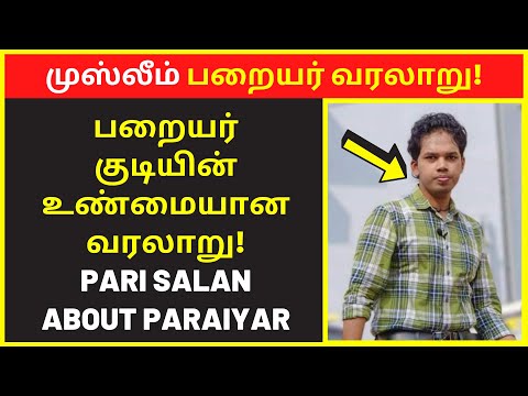 முஸ்லீம் பறையர் வரலாறு  | paari saalan latest speech | new narrative Video | public speaking