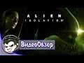 Видеообзор Alien: Isolation от Jakir Channel