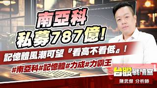 南亞科私募787億!記憶體風潮可望『看高不看低』!#南亞科#記憶體#力成#力霸王｜小武哥投資事務所｜陳武傑 (圖)