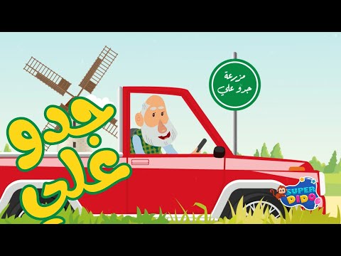 اغنية جدو على عنده حمار???? | اغاني اطفال بيبي????| سوبر ديدو هنا hana