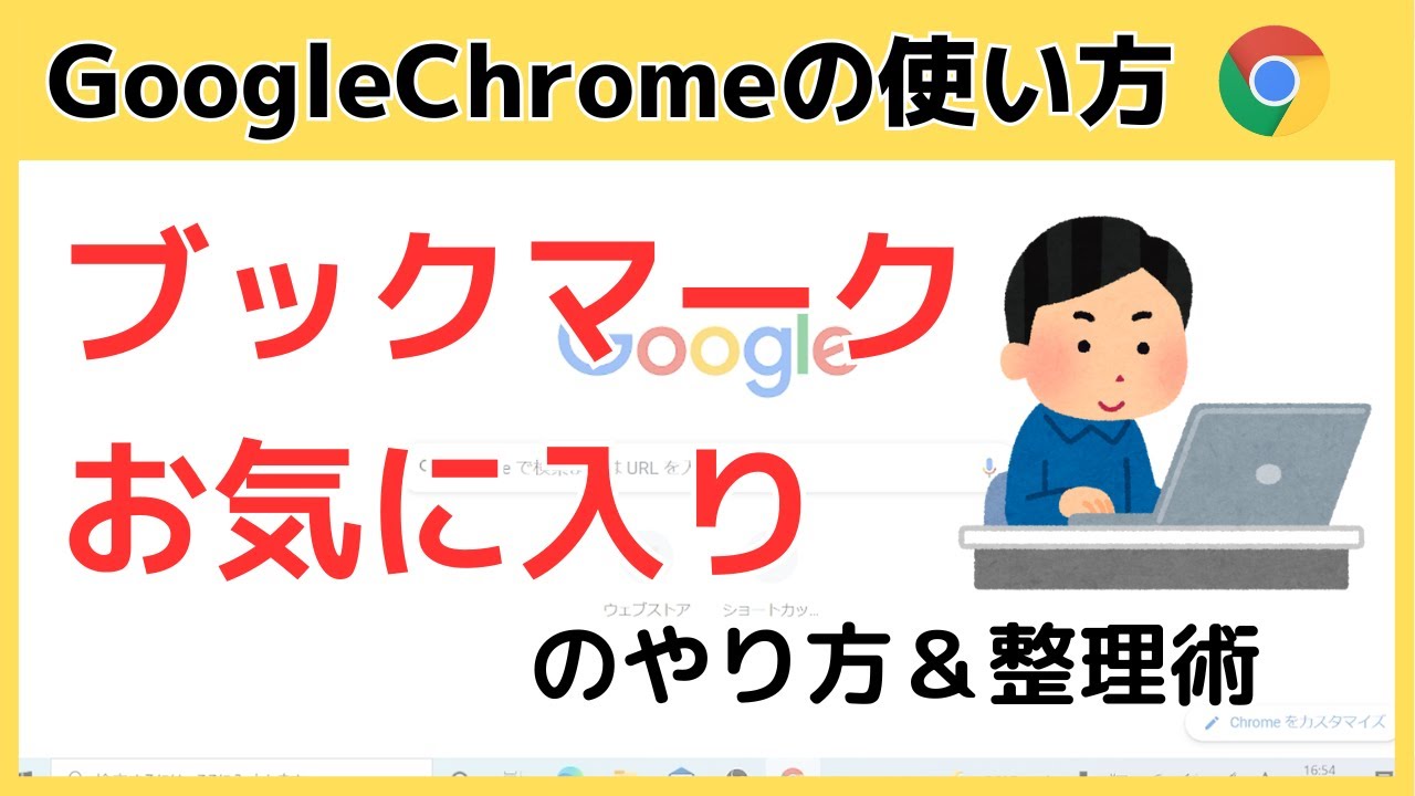【Googlechrome】お気に入り（ブックマーク）のやり方・整理術 ・フォルダ作成の方法も解説