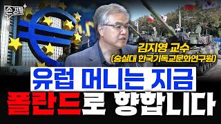 유럽 머니는 지금, 폴란드로 향합니다  - 김지영 교수 (숭실대 한국기독교문화연구원)