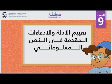 تقييم الأدلة والادعاءات المقدمة في النص المعلوماتي