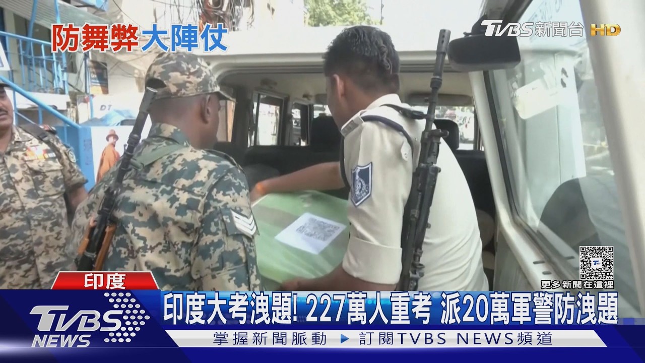 影音/印度大考洩題!227萬人重考 20萬軍警監控防洩題