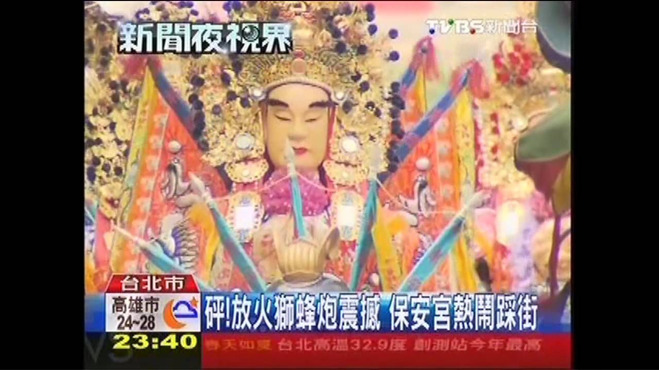 砰！放火獅蜂炮震撼　保安宮熱鬧踩街