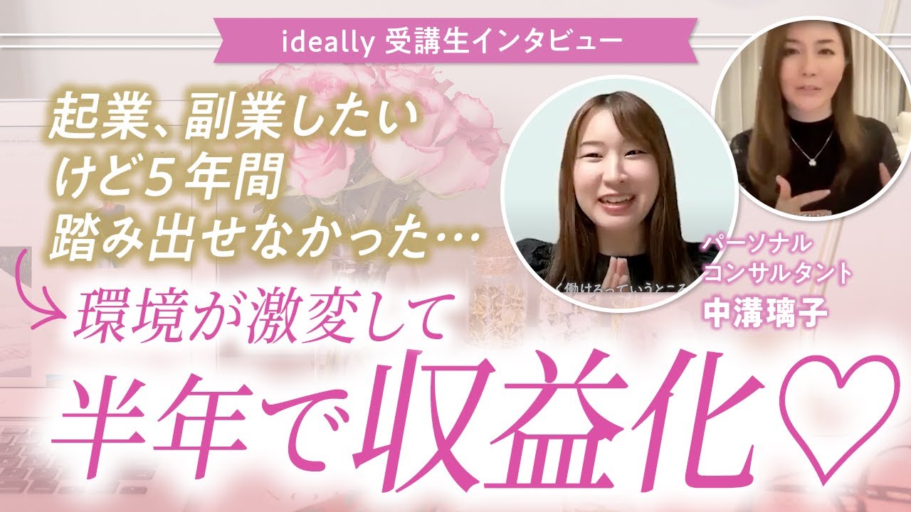 環境激変して収益化へ進んだ ideally受講生 中溝璃子さんのYouTube動画サムネイル