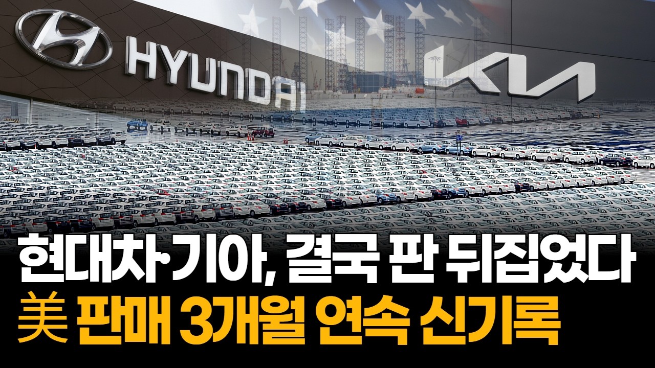 현대차·기아, 결국 판 뒤집었다…美 판매 3개월 연속 신기록