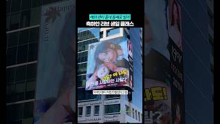 해외 팬이 홍대 전광판에 직접 쏜 리브 생일 축하 영상 스케일ㄷㄷㄷ