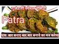 patra recipe in Hindi | गुजराती पात्रा बनाने का आसान तरीका | Hindi Sindhi Food|