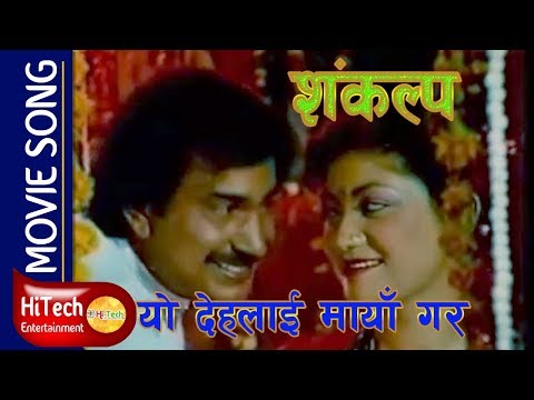 Yo Dehalai Maya Gara | Movie Song | Sankalpa | Bhuwan KC | Sharmila Malla - YouTube video thumbnail