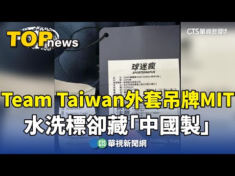 Team Taiwan外套吊牌MIT　水洗標卻藏「中國製」