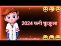 2024 फनी चुटकुला ❤️ Naye Saal Ke Status 😂 Comedy Cartoon Status ❤️ Happy New year funny c