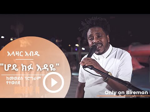 አላዛር አብዱ - ጸጋዬ እሸቱን "ሆዴ ክፉ እዳዬ" | Bireman