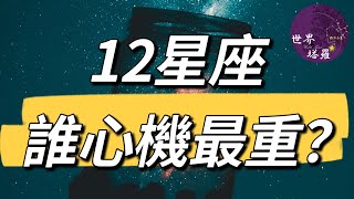 [情報] 12星座誰心機最重排行榜